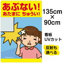 看板 表示板 子供向け 「 あぶない!あたまにちゅうい! 」 頭上注意 特大サイズ 90cm×135cm イラスト プレート 自治会 PTA 通学路 児童向け 学童向け