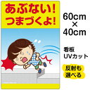 看板 表示板 子供向け 「 あぶない!つまづくよ! 」 足元注意 中サイズ 40cm×60cm イラスト プレート 自治会 PTA 通学路 児童向け 学童向け