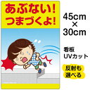 看板 表示板 子供向け 「 あぶない!つまづくよ! 」 足元注意 小サイズ 30cm×45cm イラスト プレート 自治会 PTA 通学路 児童向け 学童向け