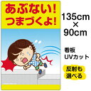 看板 表示板 子供向け 「 あぶない!つまづくよ! 」 足元注意 特大サイズ 90cm×135cm イラスト プレート 自治会 PTA 通学路 児童向け 学童向...