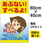 看板 表示板 子供向け 「 あぶない！すべるよ！ 」 足元注意 中サイズ 40cm×60cm イラスト プレート 自治会 PTA 通学路 児童向け 学童向け