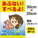 看板 表示板 子供向け 「 あぶない!すべるよ! 」 足元注意 特小サイズ 20cm×30cm イラスト プレート 自治会 PTA 通学路 児童向け 学童向け