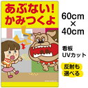 看板 表示板 子供向け 「 あぶない!かみつくよ 」 猛犬注意 中サイズ 40cm×60cm イラスト プレート ペット エサ禁止 通学路 児童向け 学童向け