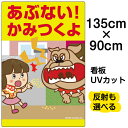 看板 表示板 子供向け 「 あぶない!かみつくよ 」 猛犬注意 特大サイズ 90cm×135cm イラスト プレート ペット エサ禁止 通学路 児童向け 学童向...