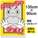 看板 表示板 子供向け 「 はいっちゃダメ!! 」 立入り禁止 特大サイズ 90cm×135cm イラスト プレート 通学路 児童向け 学童向け