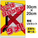 看板 表示板 子供向け 「 ここは はいっちゃダメ! 」 ( ドアを開けないで ) 特小サイズ 20cm×30cm イラスト プレート 通学路 児童向け 学童向...