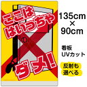看板 表示板 子供向け 「 ここは はいっちゃダメ! 」 ( ドアを開けないで ) 特大サイズ 90cm×135cm イラスト プレート 通学路 児童向け 学童...