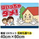 看板 表示板 子供向け 「 はいっちゃダメ! 」 ( 私有地につき立入禁止 ) 中サイズ 40cm×60cm イラスト プレート 児童向け 学童向け