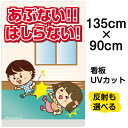 看板 表示板 子供向け 「 あぶない!!はしらない! 」 ( 廊下で走らない ) 特大サイズ 90cm×135cm イラスト プレート 自治会 PTA 児童向け...