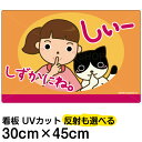 看板 表示板 子供向け 「 しずかにね。 」 ( お静かに ) 小サイズ 30cm×45cm イラスト プレート 自治会 PTA 病院 待合室 児童向け 学童向け