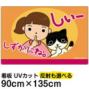 看板 表示板 子供向け 「 しずかにね。 」 ( お静かに ) 特大サイズ 90cm×135cm イラスト プレート 自治会 PTA 病院 待合室 児童向け 学...