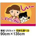 看板 表示板 子供向け 「 しずかにね。 」 （ お静かに ） 特大サイズ 90cm×135cm イラスト プレート 自治会 PTA 病院 待合室 児童向け 学童向け