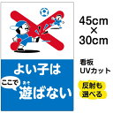 看板 表示板 子供向け 「 よい子はここで遊ばない 」 子ども ボール遊び 注意 小サイズ 30cm×45cm イラスト プレート 自治会 PTA 通学路 児童...