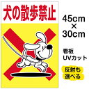 看板 表示看板 「犬の散歩禁止」小サイズ 30cm×45cm イラスト プレート
