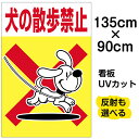 看板 表示看板 「犬の散歩禁止」特大サイズ 90cm×135cm イラスト プレート