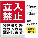 看板 表示看板 「立入禁止」大サイズ 60cm×90cm イラスト プレート