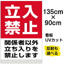 看板 表示看板 「立入禁止」特大サイズ 90cm×135cm イラスト プレート