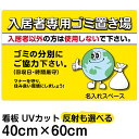 看板/表示板/「入居者専用ゴミ置き場(地球イラスト)」/中サイズ/40cm×60cm/ごみ看板/お願い/分別/収集日/不法投棄/防止