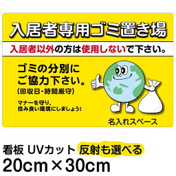 看板/表示板/「入居者専用ゴミ置き場（地球イラスト）」/特小サイズ/20cm×30cm/ごみ看板/お願い/分別/収集日/不法投棄/防止