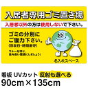 看板/表示板/「入居者専用ゴミ置き場(地球イラスト)」/特大サイズ/90cm×135cm/ごみ看板/お願い/分別/収集日/不法投棄/防止