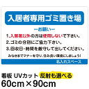 看板/表示板/「入居者専用ゴミ置き場(お願い)」/大サイズ/60cm×90cm/ごみ看板/お願い/分別/収集日/不法投棄/防止