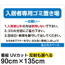 看板/表示板/「入居者専用ゴミ置き場(お願い)」/特大サイズ/90cm×135cm/ごみ看板/お願い/分別/収集日/不法投棄/防止