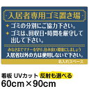 看板/表示板/「入居者専用ゴミ置き場(ゴージャス)」/大サイズ/60cm×90cm/ごみ看板/お願い/分別/収集日/不法投棄/防止