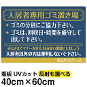 看板/表示板/「入居者専用ゴミ置き場(ゴージャス)」/中サイズ/40cm×60cm/ごみ看板/お願い/分別/収集日/不法投棄/防止