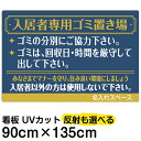 看板/表示板/「入居者専用ゴミ置き場(ゴージャス)」/特大サイズ/90cm×135cm/ごみ看板/お願い/分別/収集日/不法投棄/防止