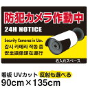 看板/表示板/「防犯カメラ作動中」黄帯 赤文字/特大サイズ/90cm×135cm/私有地/監視カメラ/イラスト/プレート