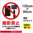 看板/表示板/「スマホ撮影禁止」特大サイズ/90cm×135cm/カメラ/白地/携帯電話/動画/イラスト/プレート