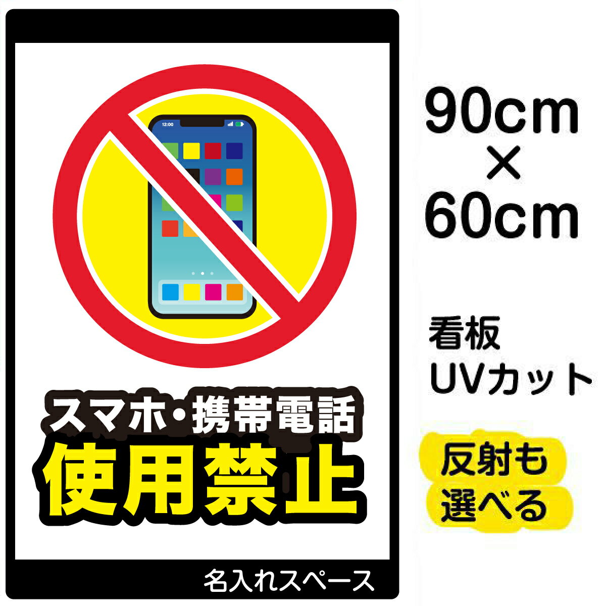 看板/表示板/「スマホ使用禁止」大サイズ/60cm×90cm/カメラ/白地/携帯電話/撮影/イラスト/プレート