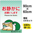 看板/表示板/「お静かにお願いします」大サイズ/60cm×90cm/イラスト/プレート