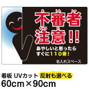 看板/表示板/「不審者注意!!あやしいと思ったらすぐに110番!」縦型/大サイズ/60cm×90cm/防犯/イラスト/プレート