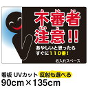 看板/表示板/「不審者注意!!あやしいと思ったらすぐに110番!」縦型/特大サイズ/90cm×135cm/防犯/イラスト/プレート