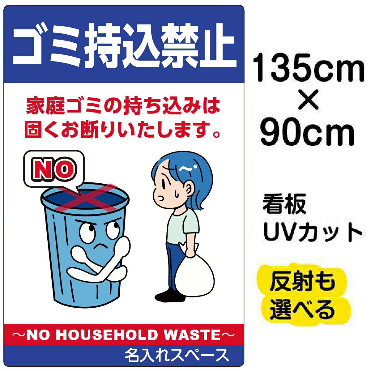 看板/表示板/「ゴミ持込禁止 NO HOUSEHOLD WASTE」特大サイズ/90cm×135cm/缶/ビン/ペットボトル/イラスト/プレート
