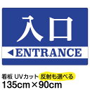 看板/表示板/「入口/出口」右矢印 左矢印/特大サイズ/90cm×135cm/イラスト/プレート/青色 赤色 白帯 明朝体