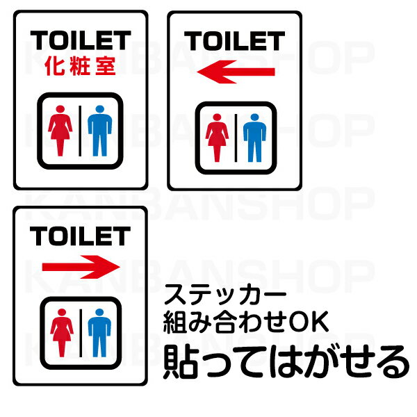 シール「TOILET」表示ステッカー 1セット(3枚入り) デザイン組合せOK (20cm×15cm) 白色/透明シール 化..