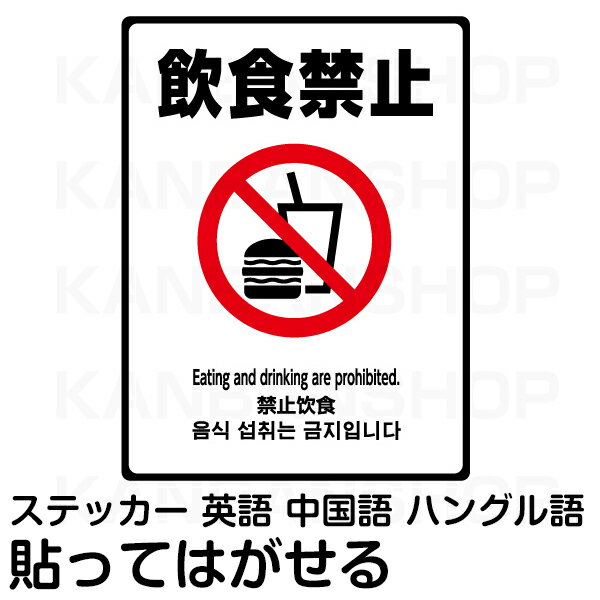 シール「飲食禁止」 表示ステッカー 1セット(3枚入り) (20cm×15cm) 白色/透明シール マナー エチケット..