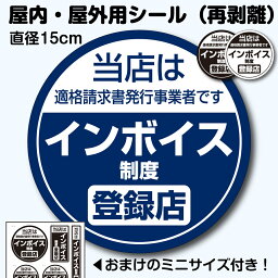 シール「インボイス制度登録店」おまけ付き 15cm×15cm 表示 ステッカー 1枚 3枚 5枚