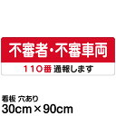 案内 注意看板 プレート 「 不審者・不審車両 110番通報します」 30cm×90cm