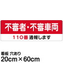 案内 注意看板 プレート 「 不審者・不審車両 110番通報します 」 20cm×60cm