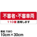 案内 注意看板 プレート 「 不審者・不審車両 110番通報します 」 10cm×30cm