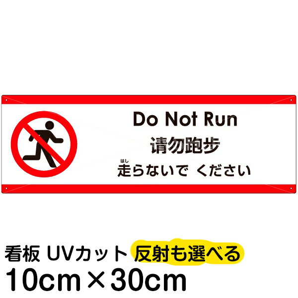 多国語 案内 注意看板 プレート 「 走らないでください 」 10cm×30cm 英語 中国語（簡体） 日本語
