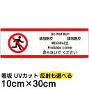 多国語 案内 注意看板 プレート 「 走らないでください 」 10cm×30cm 英語 中国語(簡体/繁体) ハングル語 ポルトガル語 日本語