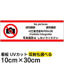 多国語 案内 注意看板 プレート 「 写真撮影はしないでください 」 10cm×30cm 英語 中国語(簡体/繁体) ハングル語 ポルトガル語 日本語