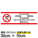 多国語 案内 注意看板 プレート 「 飲めません 」 10cm×30cm 英語 中国語(簡体/繁体) ハングル語 ポルトガル語 日本語