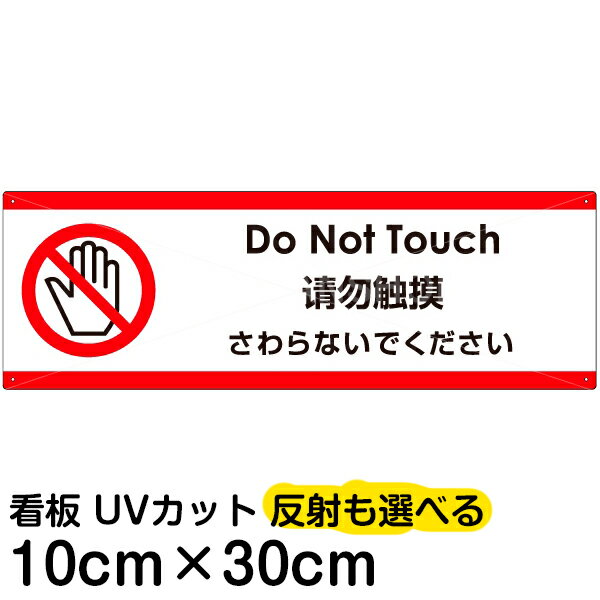 多国語 案内 注意看板 プレート 「 さわらないでください 」 10cm×30cm 英語 中国語（簡体） 日本語