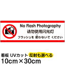 多国語 案内 注意看板 プレート 「 フラッシュを使わないでください 」 10cm×30cm 英語 中国語(簡体) 日本語