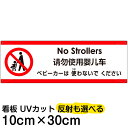 多国語 案内 注意看板 プレート 「 ベビーカーは使わないでください 」 10cm×30cm 英語 中国語(簡体) 日本語